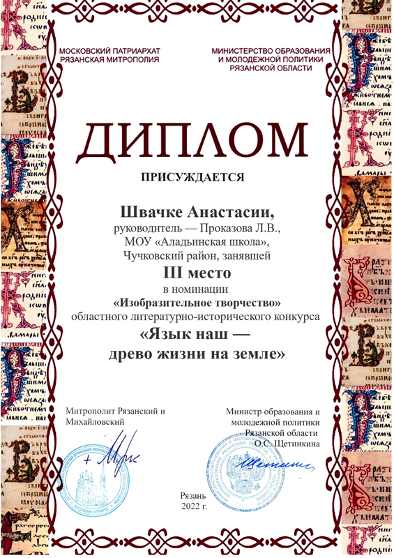 3 место в номинации &quot;Изобразительное творчество&quot;  литературно - исторического конкурса &quot;Язык наш - древо жизни на Земле&quot; (2022г).