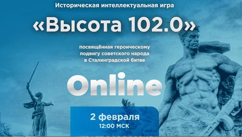 Историческая интеллектуальная игра«Высота 102.0».