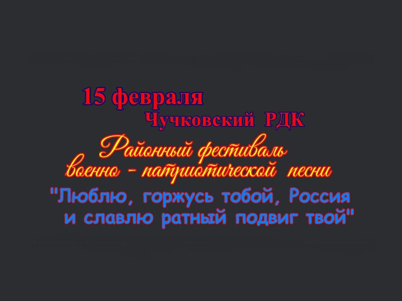 Фестиваль военно-патриотической песни.